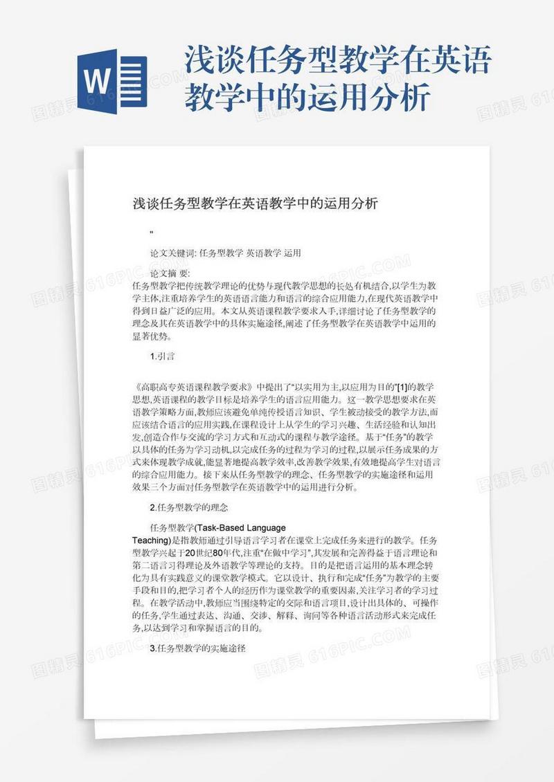 浅谈任务型教学在英语教学中的运用分析
