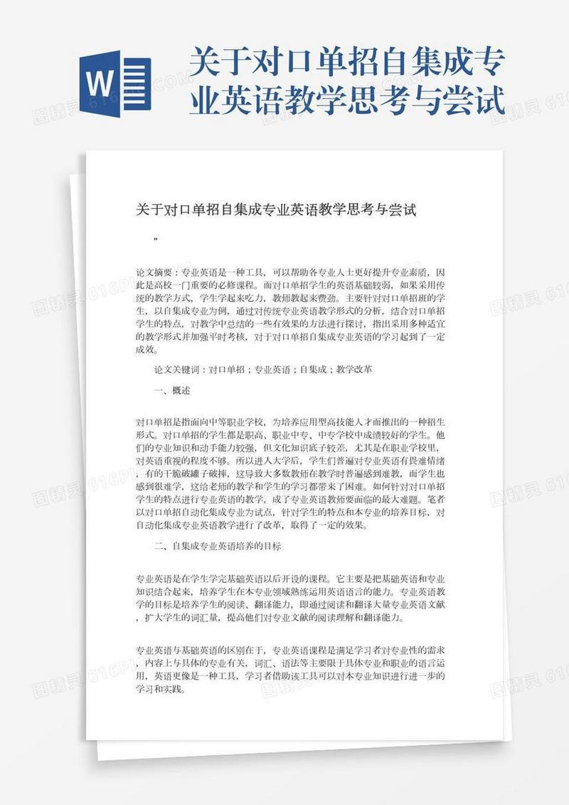 关于对口单招自集成专业英语教学思考与尝试
