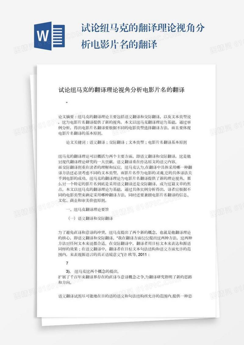 试论纽马克的翻译理论视角分析电影片名的翻译
