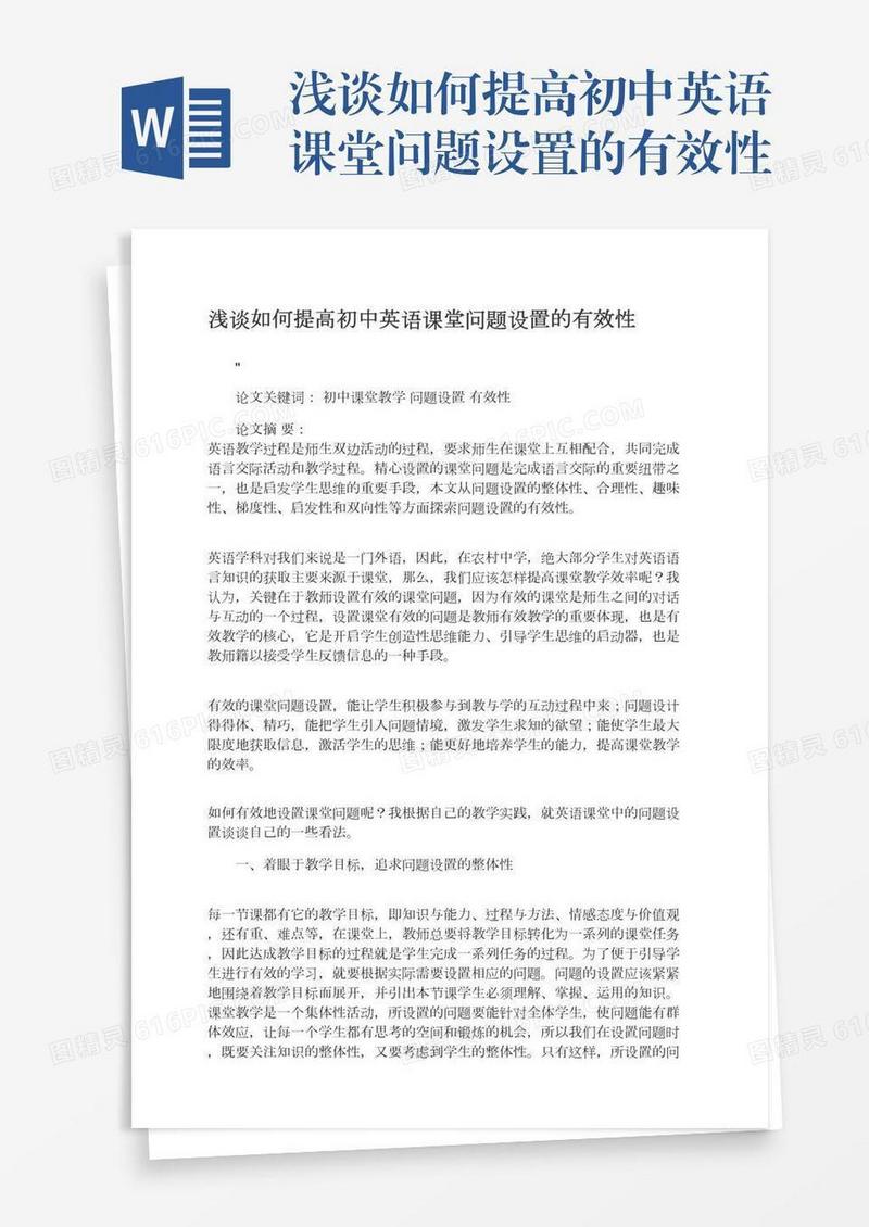 浅谈如何提高初中英语课堂问题设置的有效性