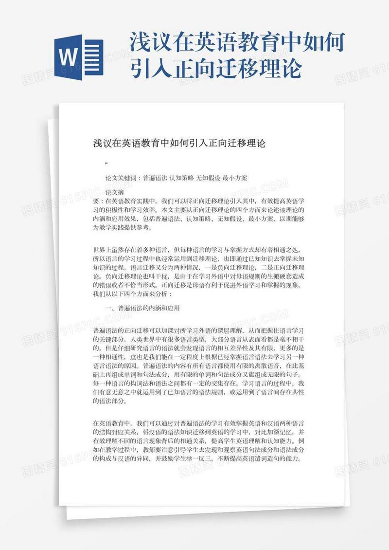 浅议在英语教育中如何引入正向迁移理论