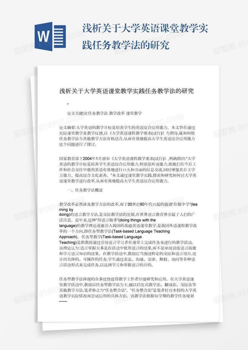 浅析关于大学英语课堂教学实践任务教学法的研究