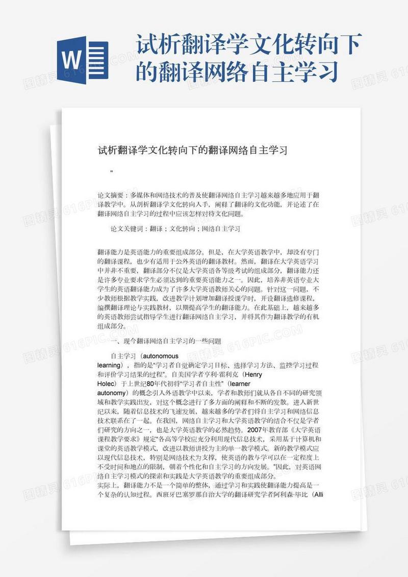 试析翻译学文化转向下的翻译网络自主学习