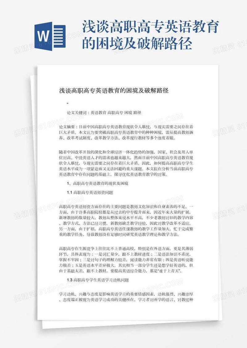 浅谈高职高专英语教育的困境及破解路径