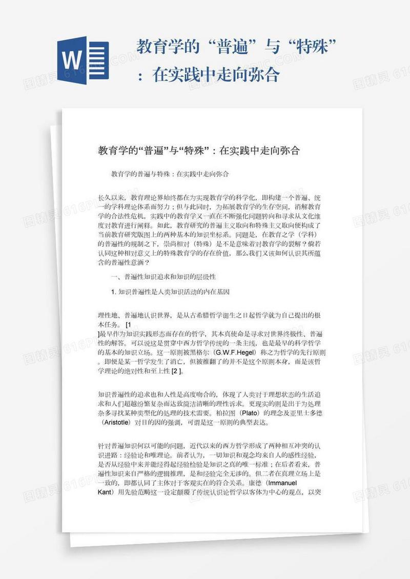 教育学的“普遍”与“特殊”：在实践中走向弥合