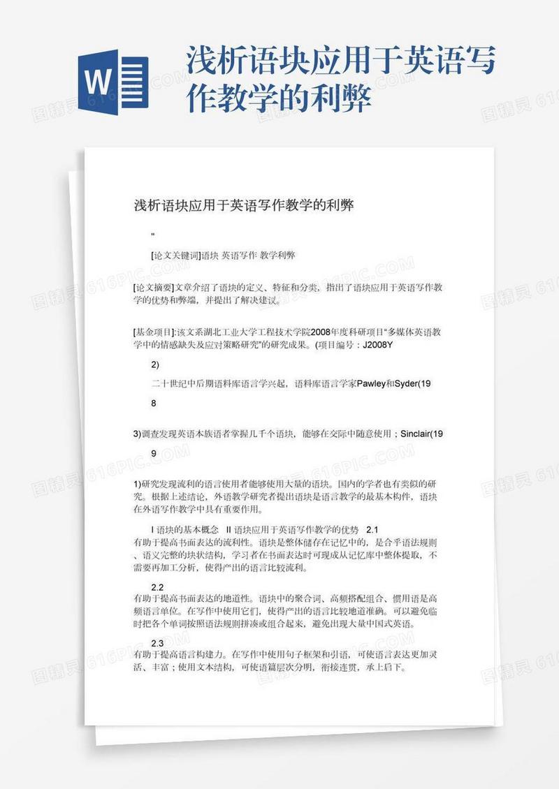 浅析语块应用于英语写作教学的利弊
