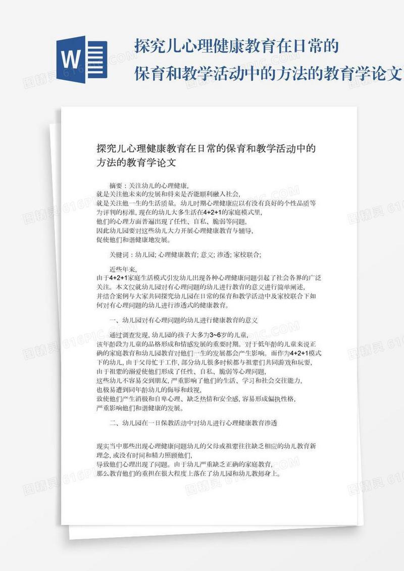 探究儿心理健康教育在日常的保育和教学活动中的方法的教育学论文