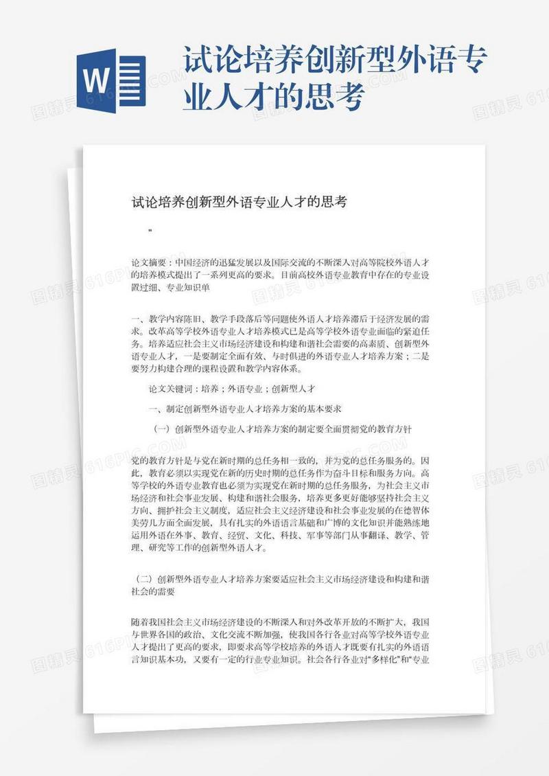 试论培养创新型外语专业人才的思考