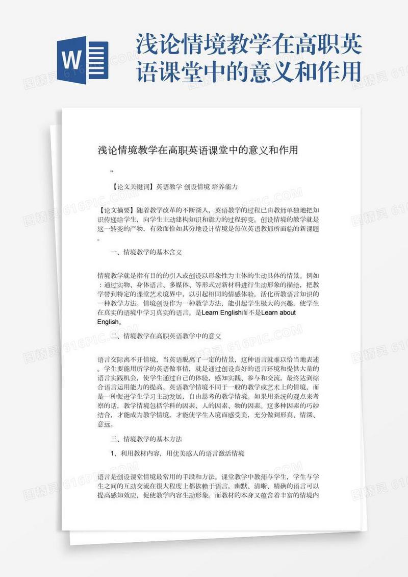 浅论情境教学在高职英语课堂中的意义和作用