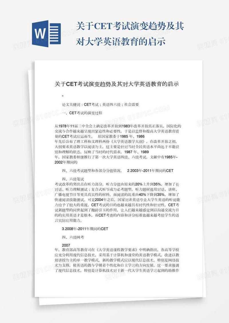 关于CET考试演变趋势及其对大学英语教育的启示