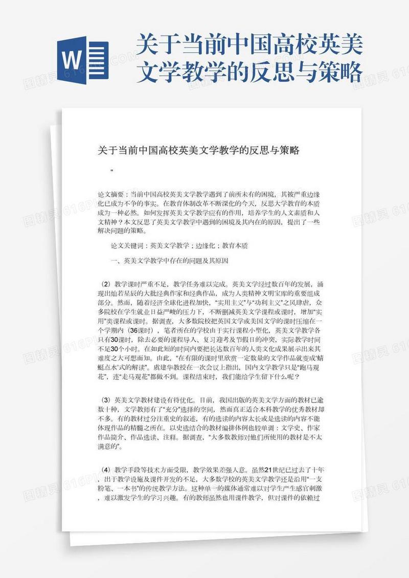 关于当前中国高校英美文学教学的反思与策略