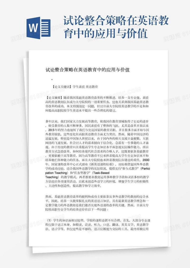 试论整合策略在英语教育中的应用与价值