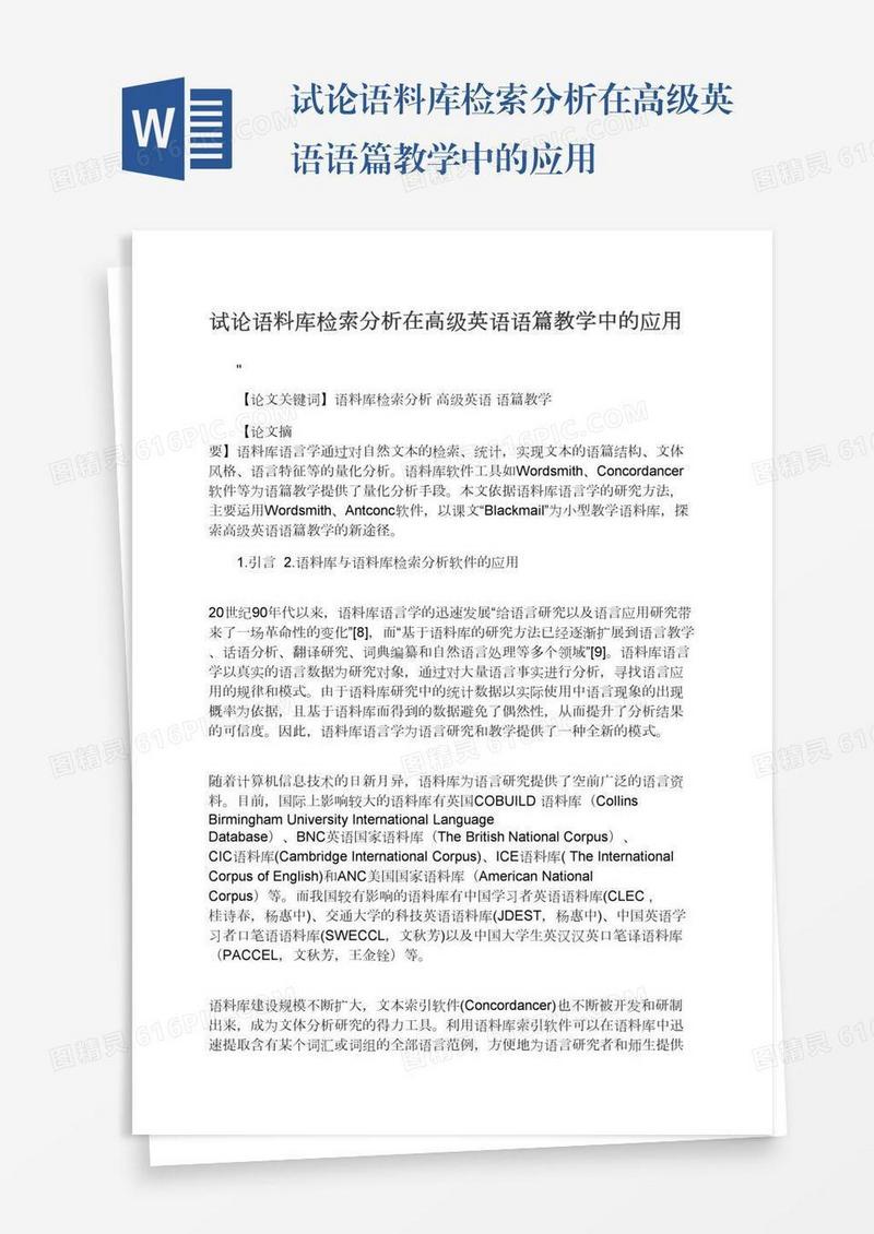 试论语料库检索分析在高级英语语篇教学中的应用