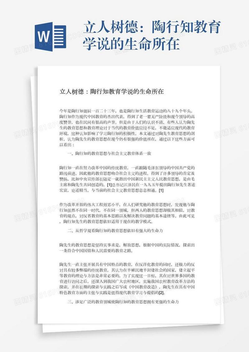 立人树德：陶行知教育学说的生命所在