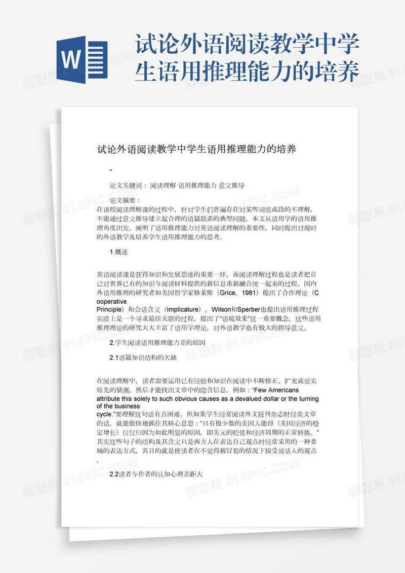 试论外语阅读教学中学生语用推理能力的培养