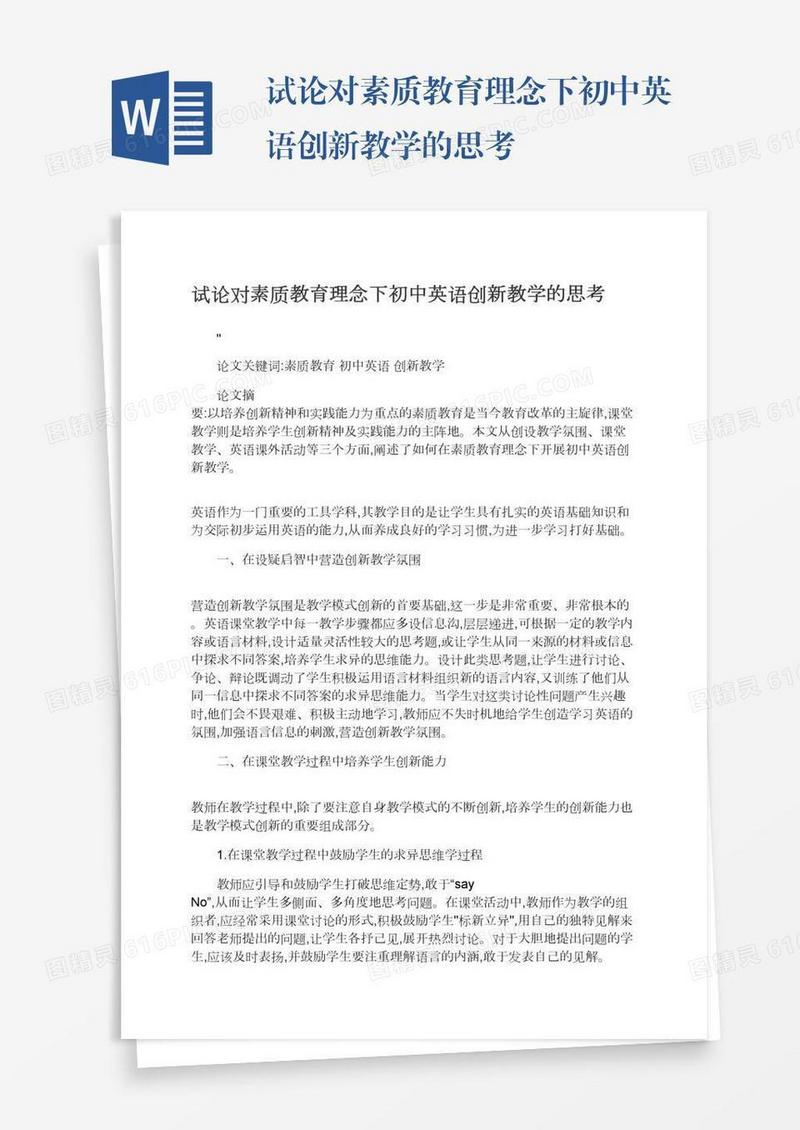 试论对素质教育理念下初中英语创新教学的思考