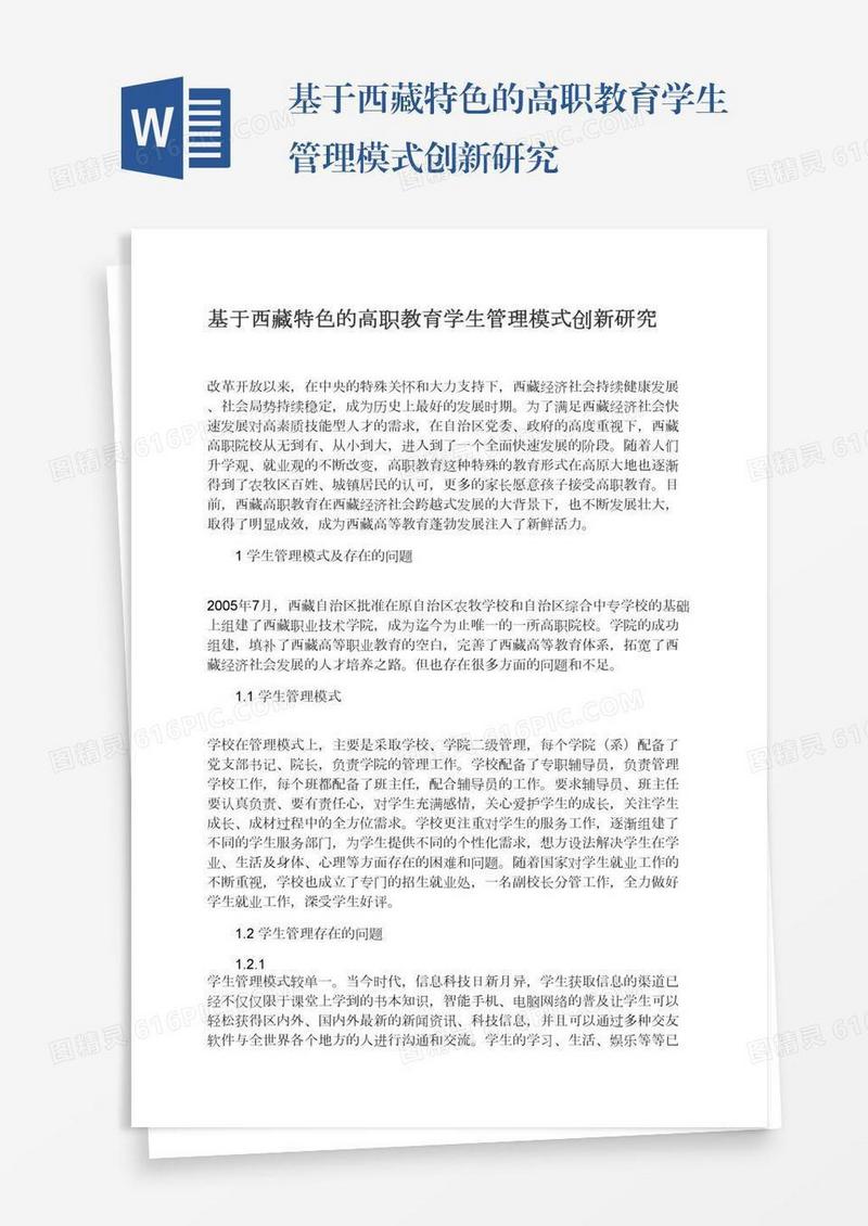基于西藏特色的高职教育学生管理模式创新研究