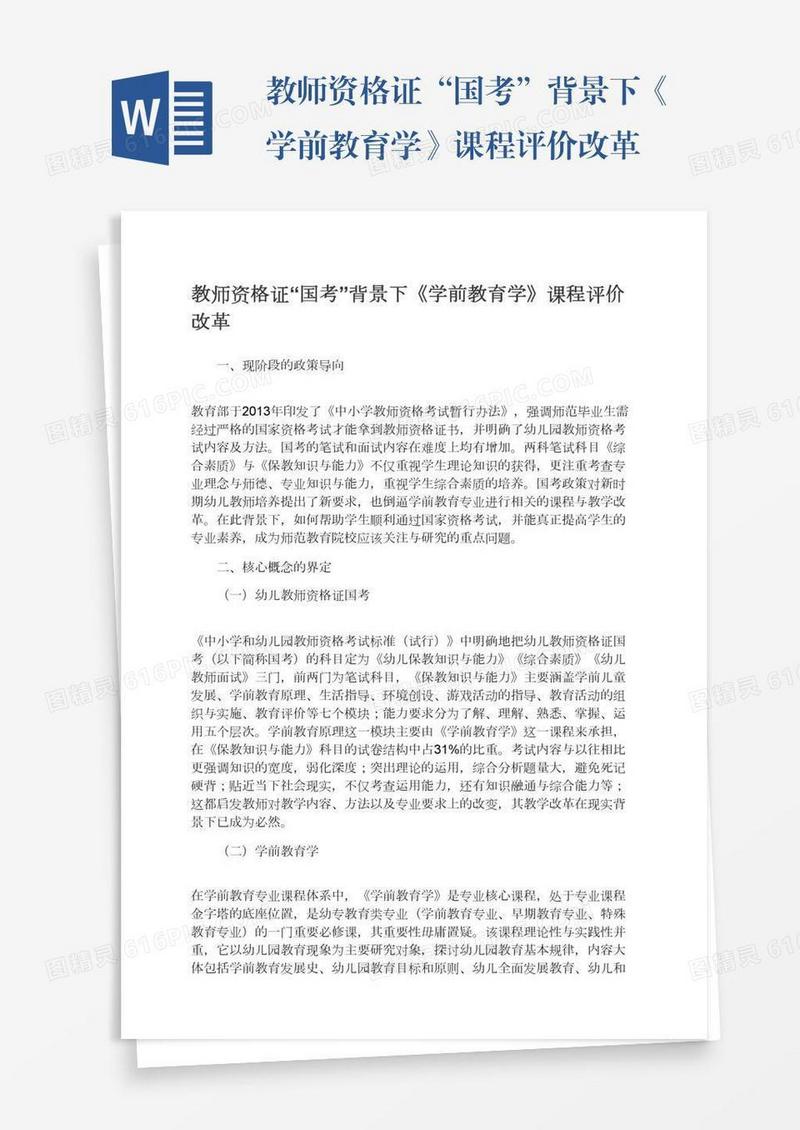 教师资格证“国考”背景下《学前教育学》课程评价改革
