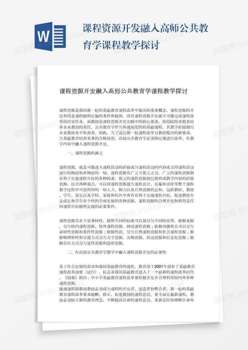 课程资源开发融入高师公共教育学课程教学探讨