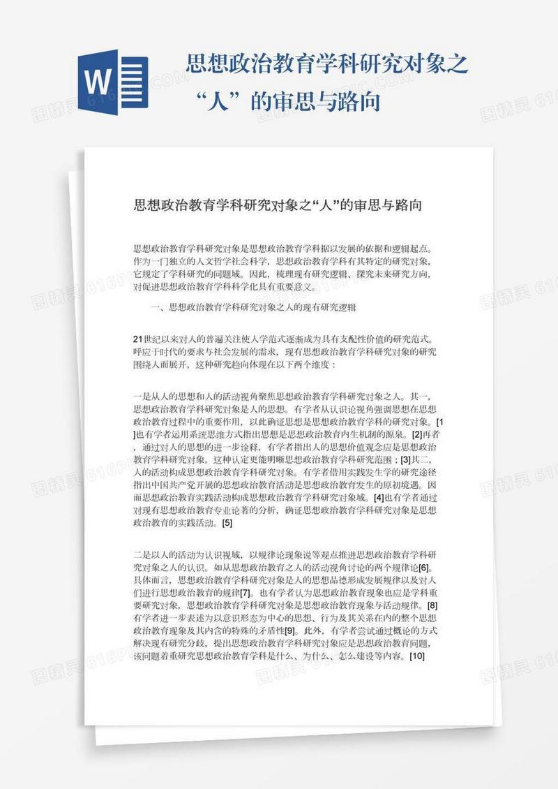 思想政治教育学科研究对象之“人”的审思与路向