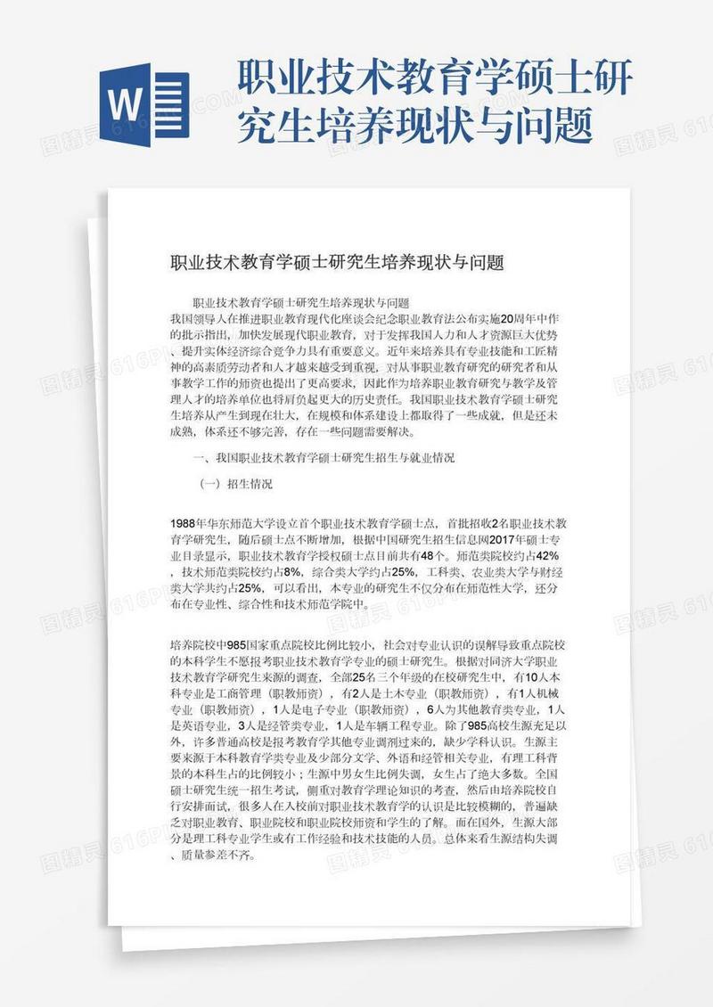 职业技术教育学硕士研究生培养现状与问题
