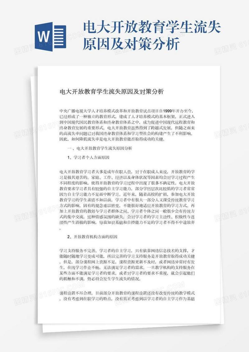 电大开放教育学生流失原因及对策分析
