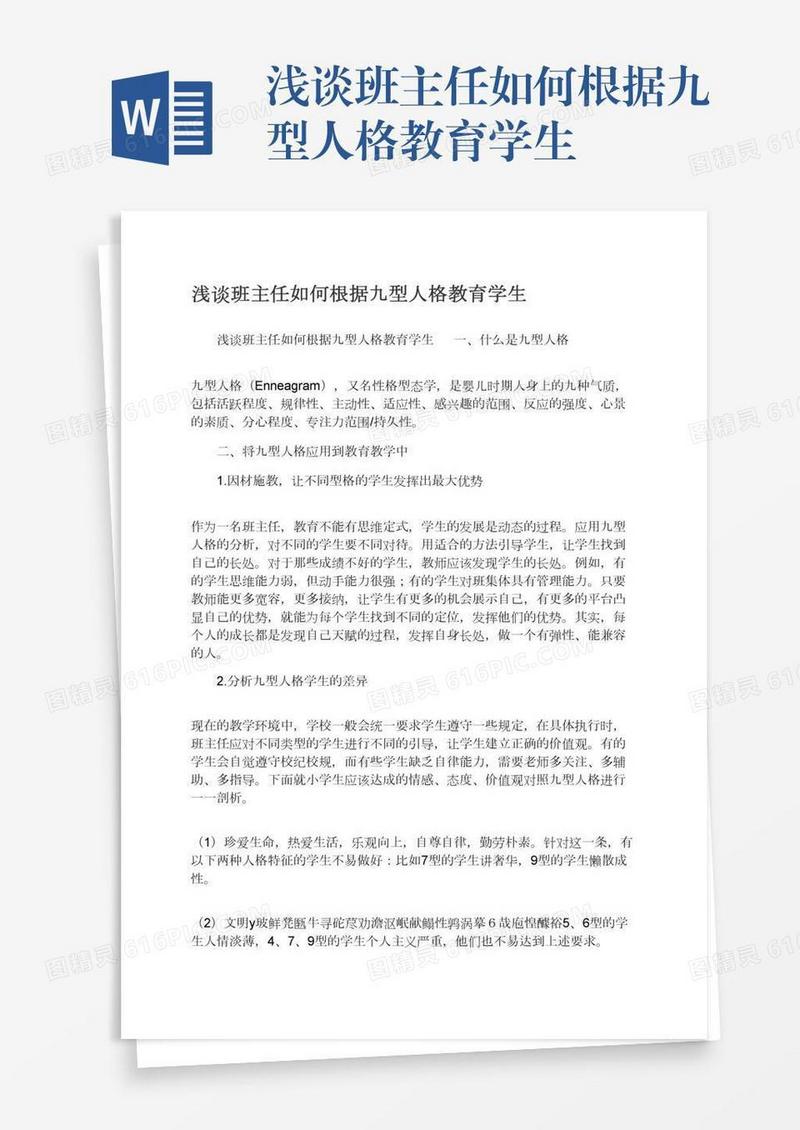 浅谈班主任如何根据九型人格教育学生