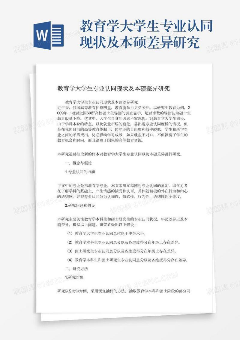 教育学大学生专业认同现状及本硕差异研究
