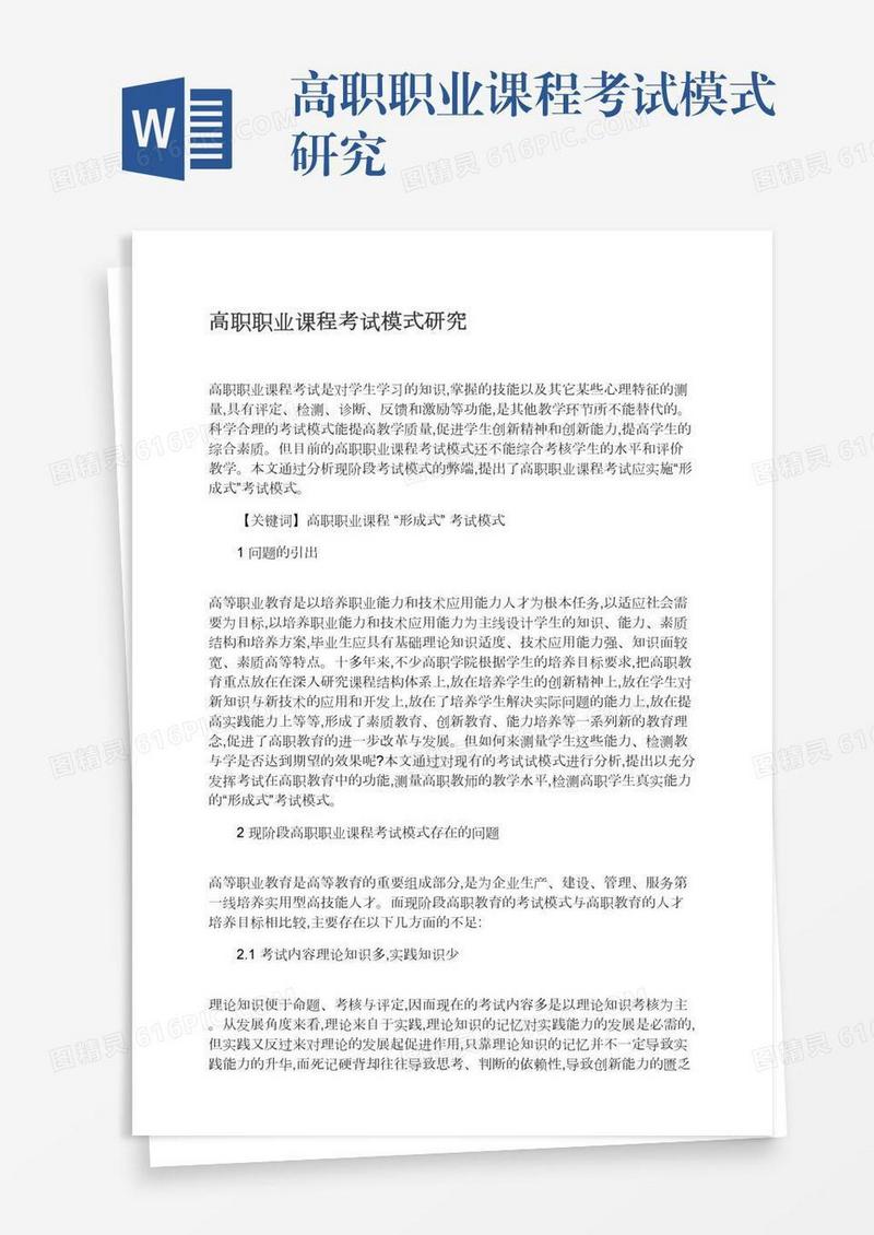 高职职业课程考试模式研究