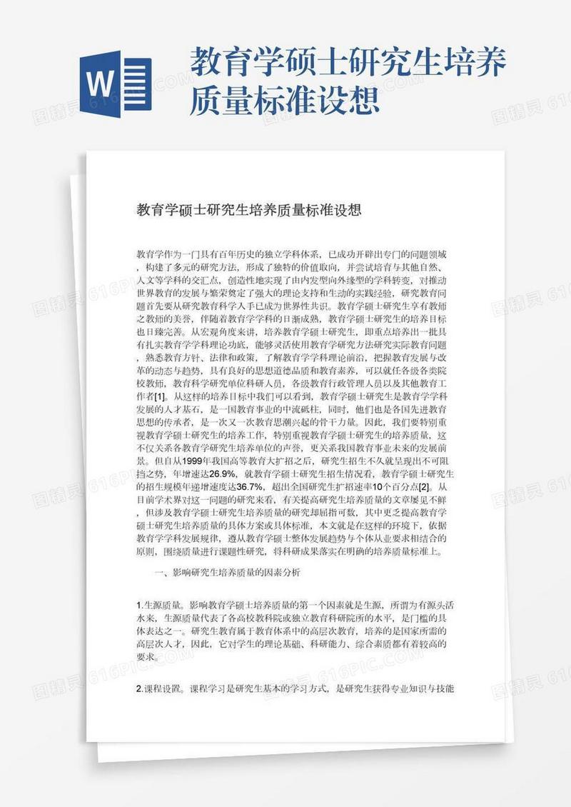 教育学硕士研究生培养质量标准设想