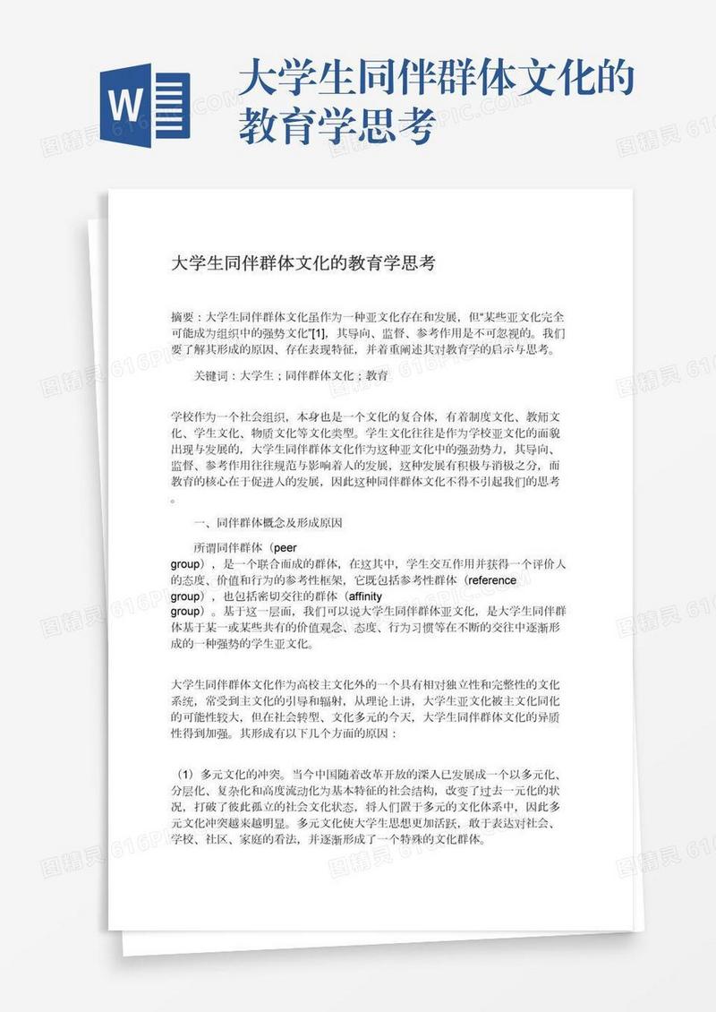 大学生同伴群体文化的教育学思考