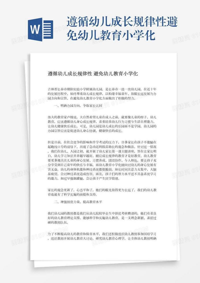 遵循幼儿成长规律性避免幼儿教育小学化