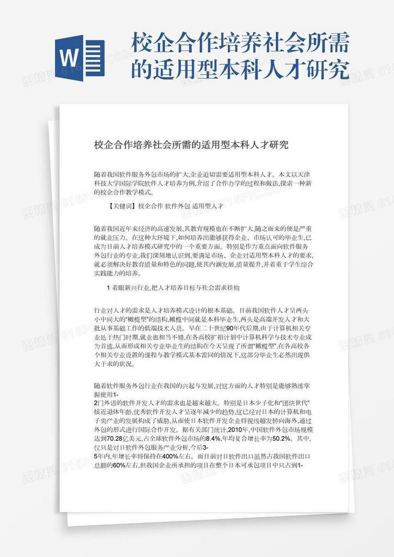 校企合作培养社会所需的适用型本科人才研究
