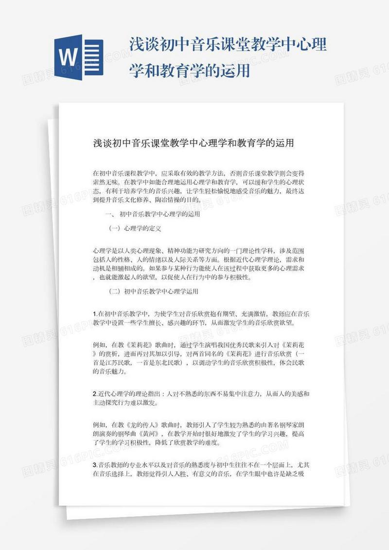 浅谈初中音乐课堂教学中心理学和教育学的运用