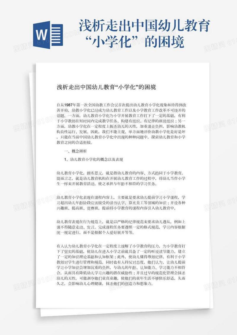 浅析走出中国幼儿教育“小学化”的困境
