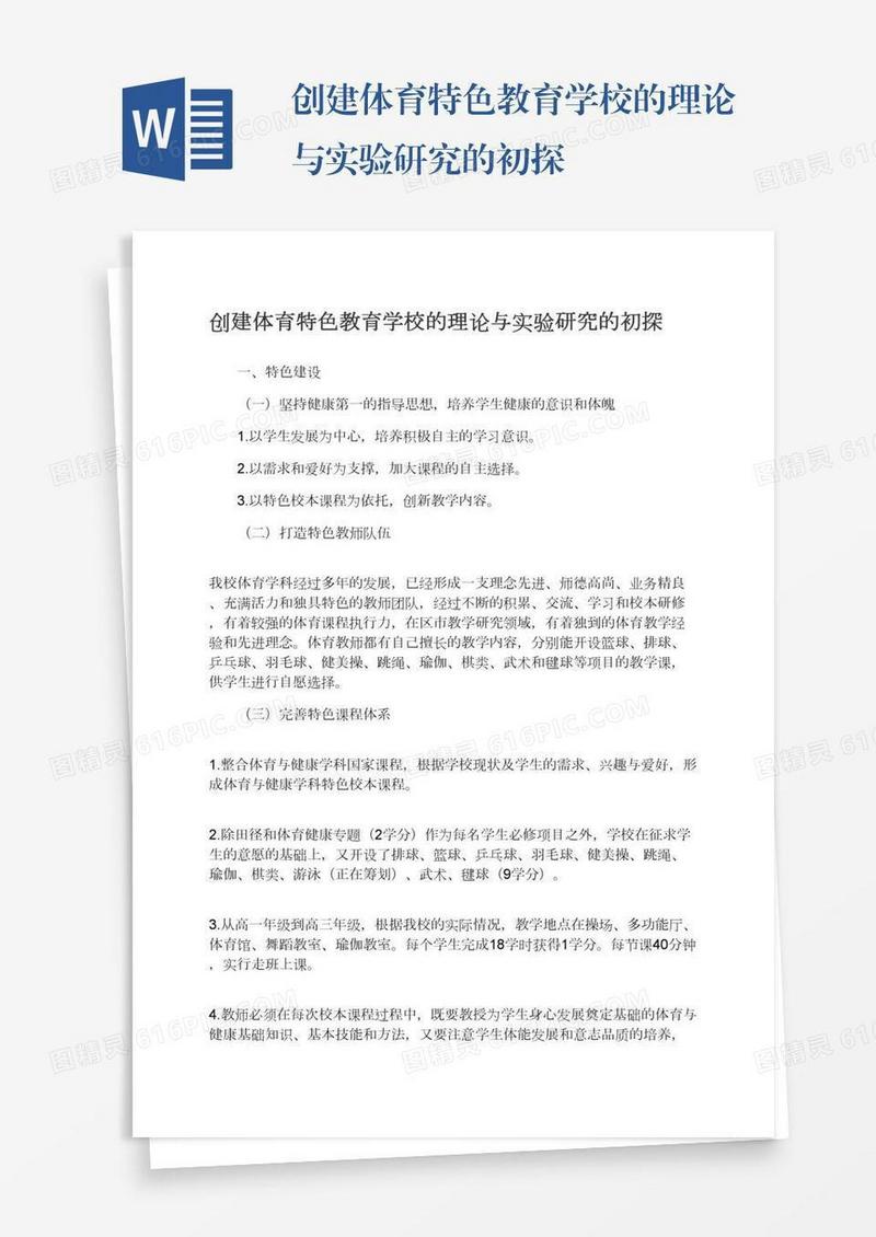 创建体育特色教育学校的理论与实验研究的初探