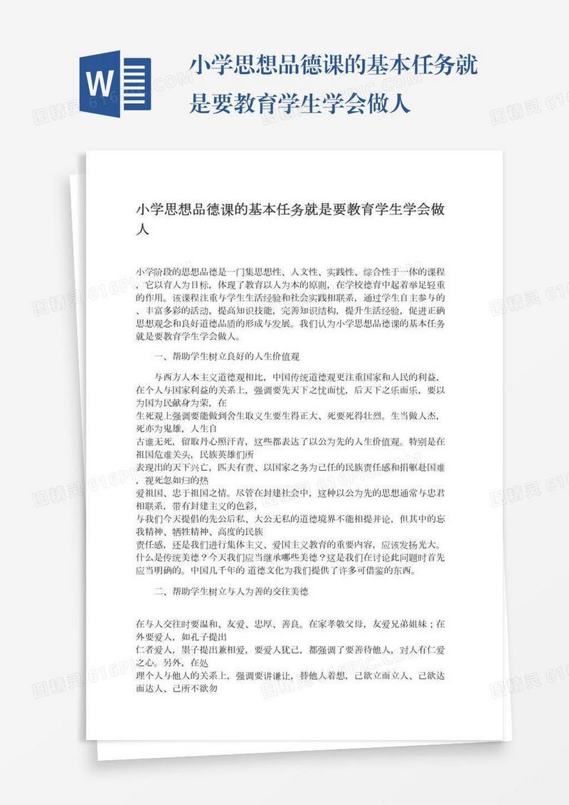 小学思想品德课的基本任务就是要教育学生学会做人