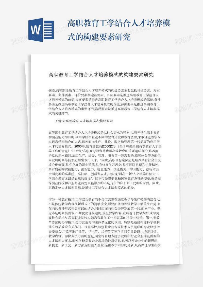 高职教育工学结合人才培养模式的构建要素研究