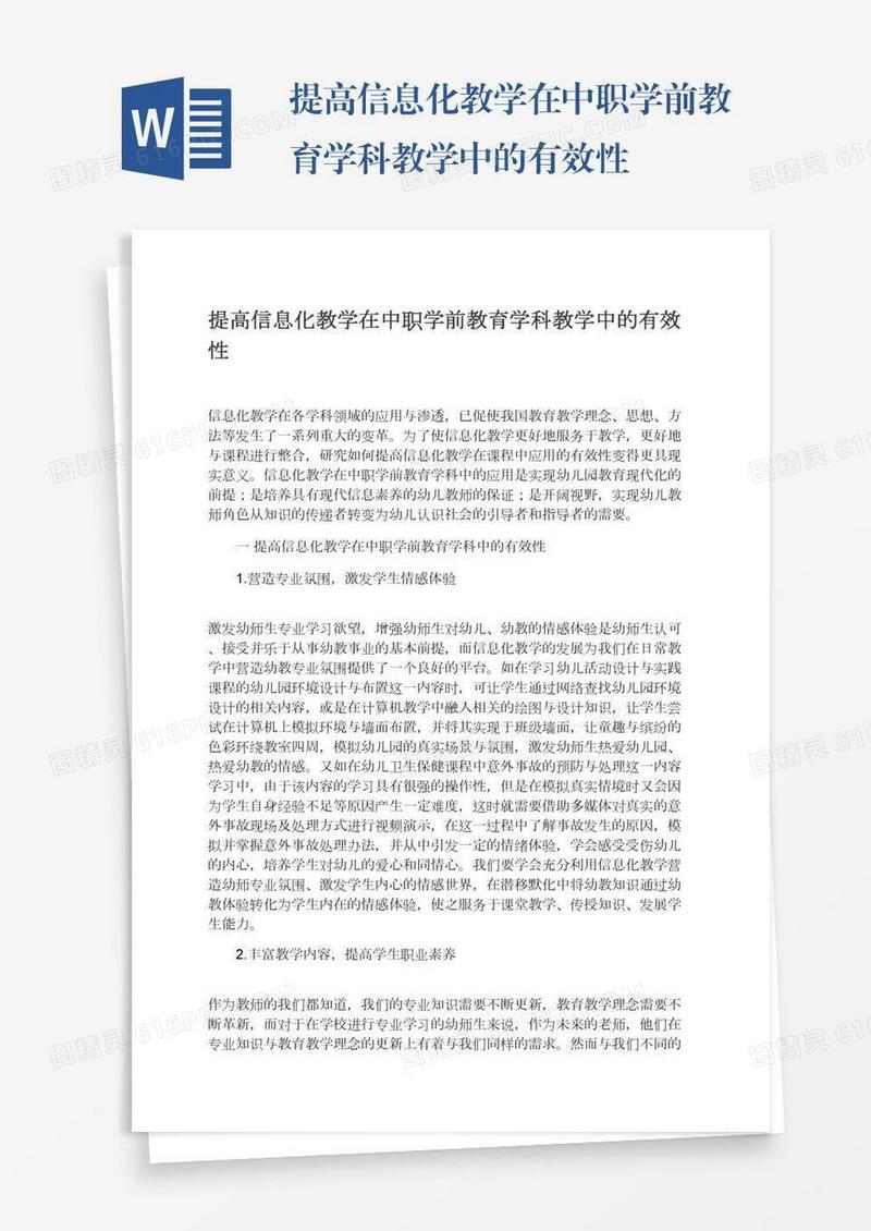 提高信息化教学在中职学前教育学科教学中的有效性