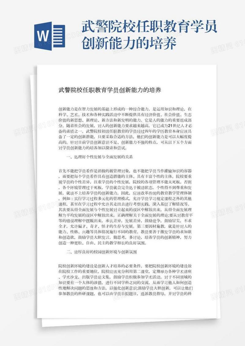 武警院校任职教育学员创新能力的培养