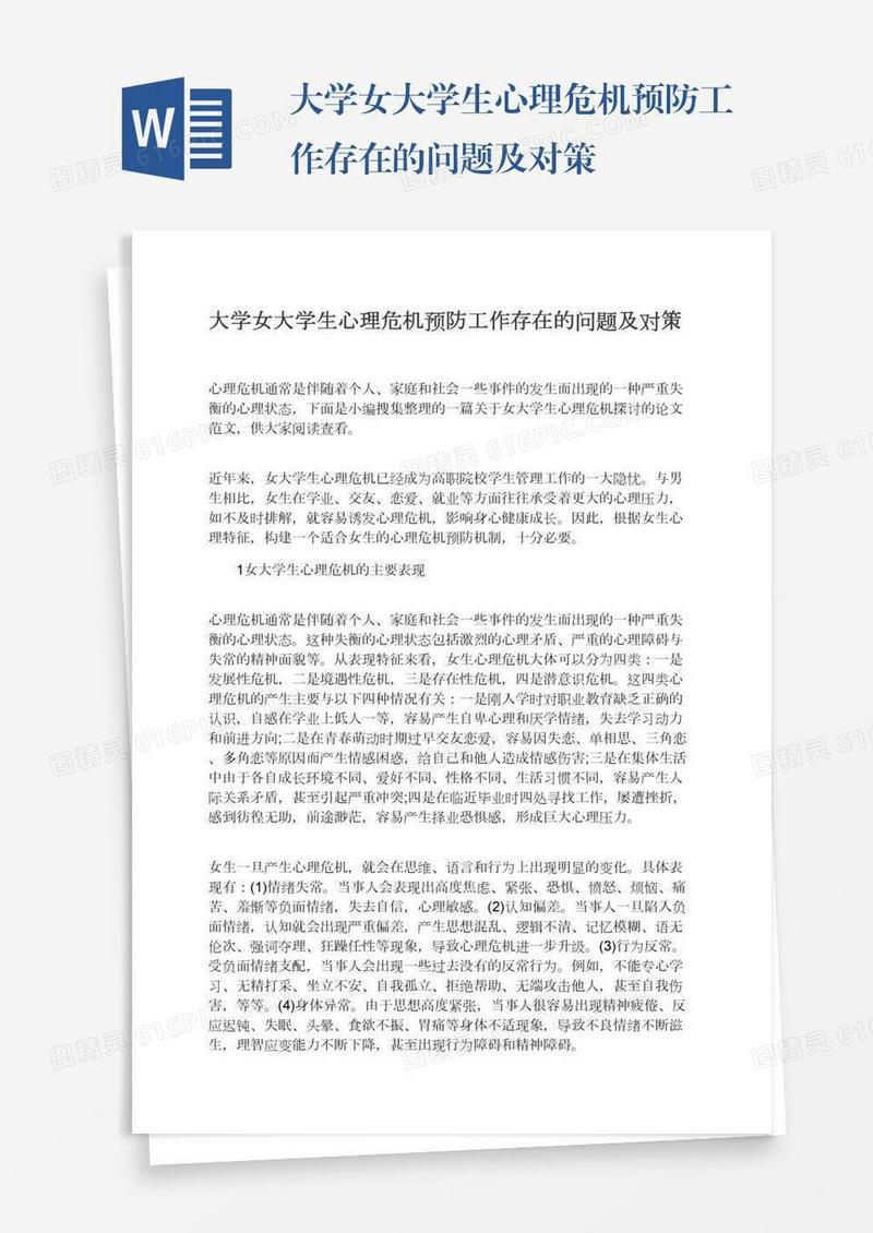 大学女大学生心理危机预防工作存在的问题及对策