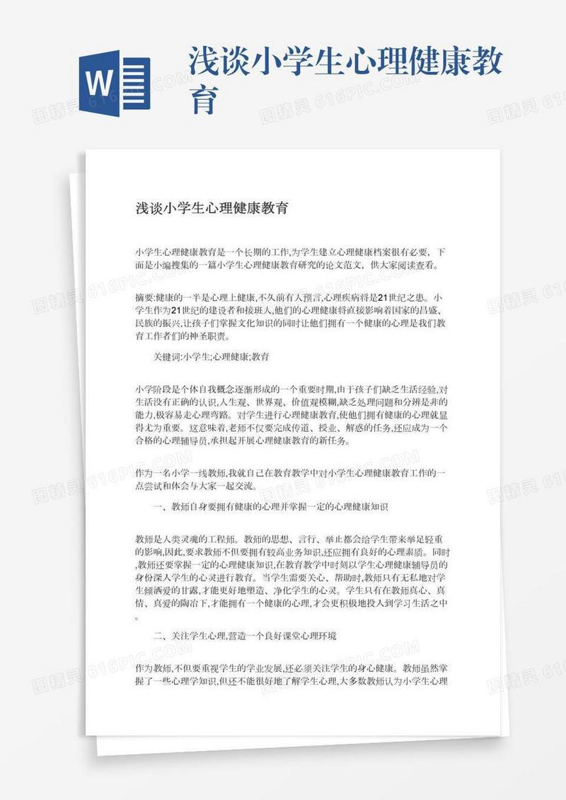 浅谈小学生心理健康教育