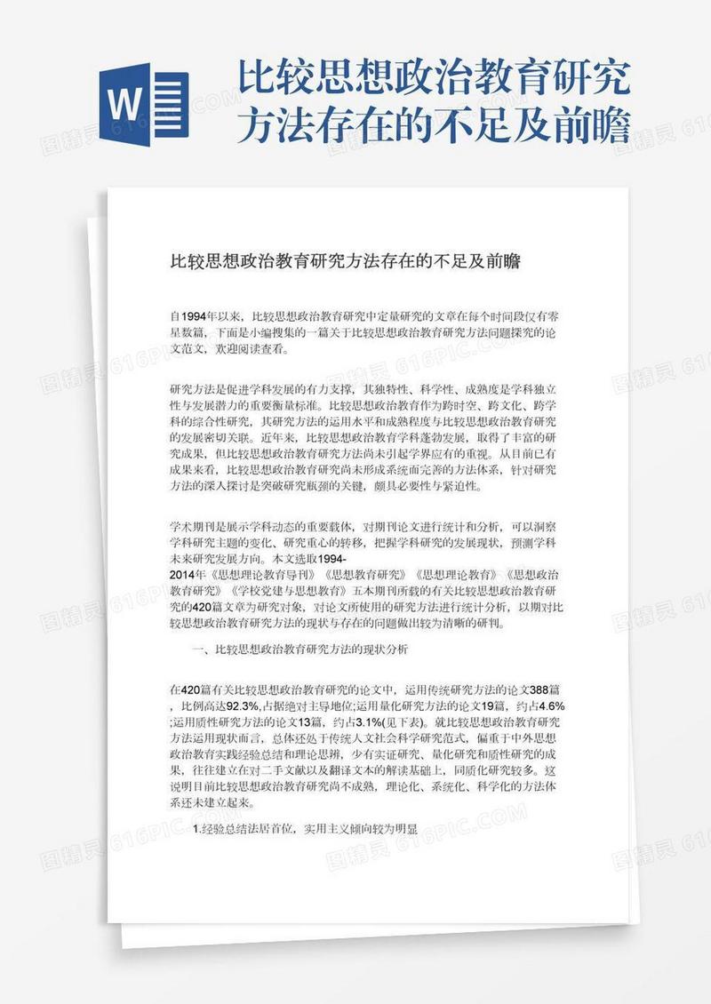 比较思想政治教育研究方法存在的不足及前瞻