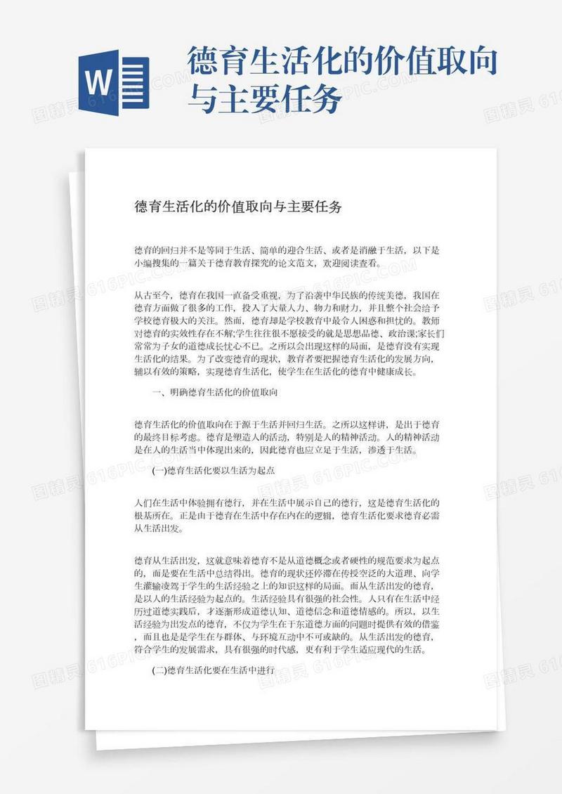 德育生活化的价值取向与主要任务