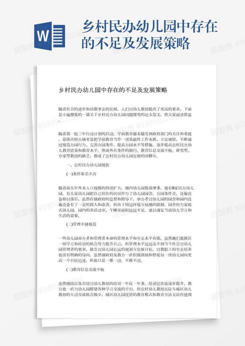 乡村民办幼儿园中存在的不足及发展策略