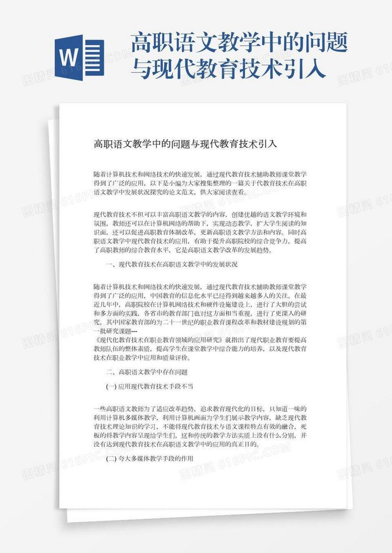 高职语文教学中的问题与现代教育技术引入