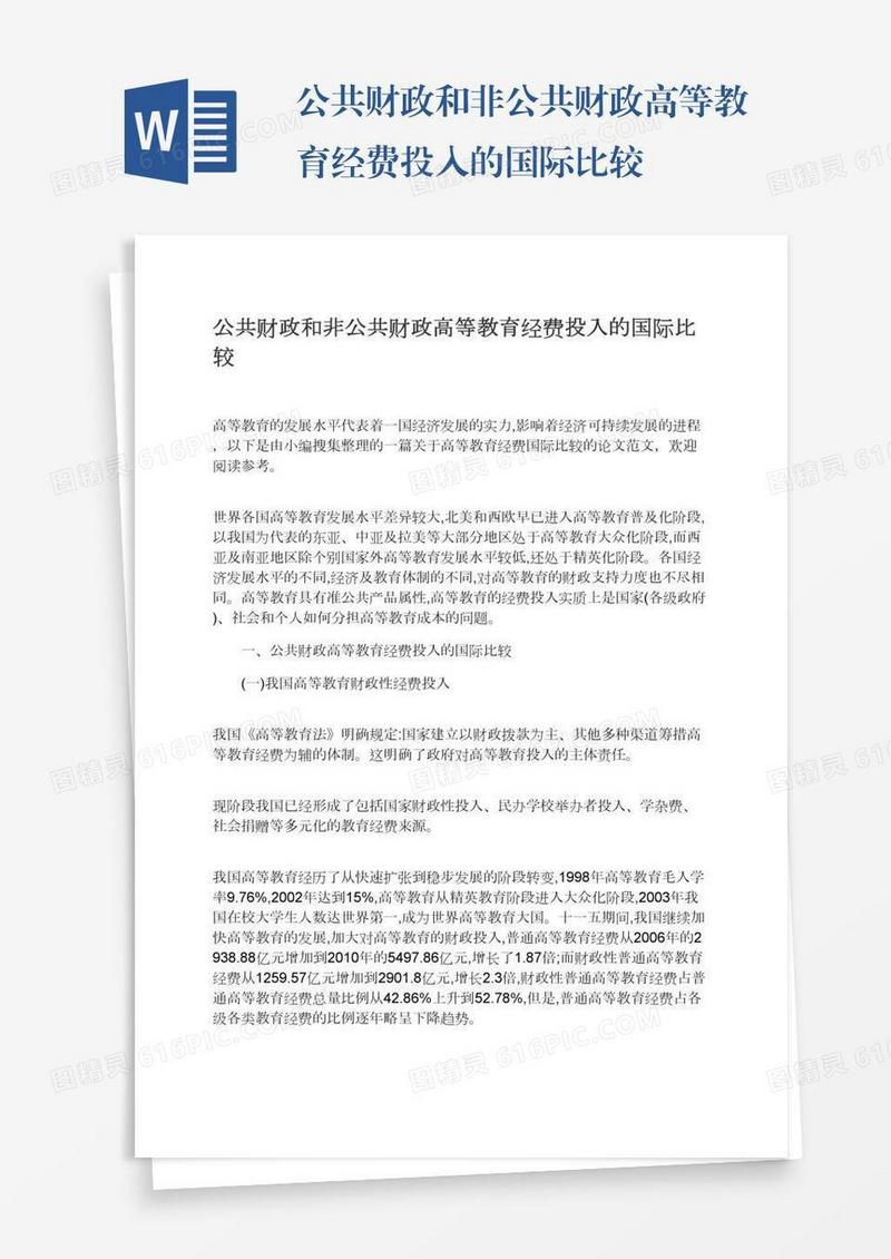 公共财政和非公共财政高等教育经费投入的国际比较