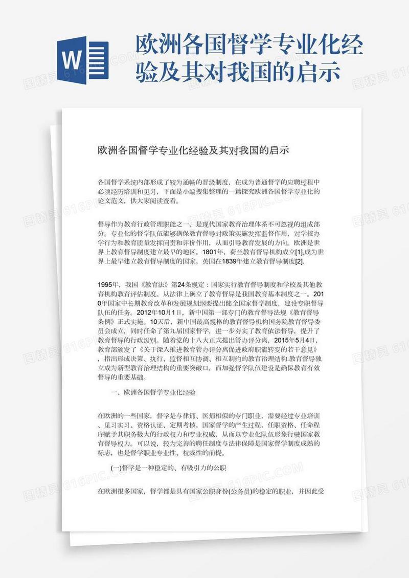 欧洲各国督学专业化经验及其对我国的启示