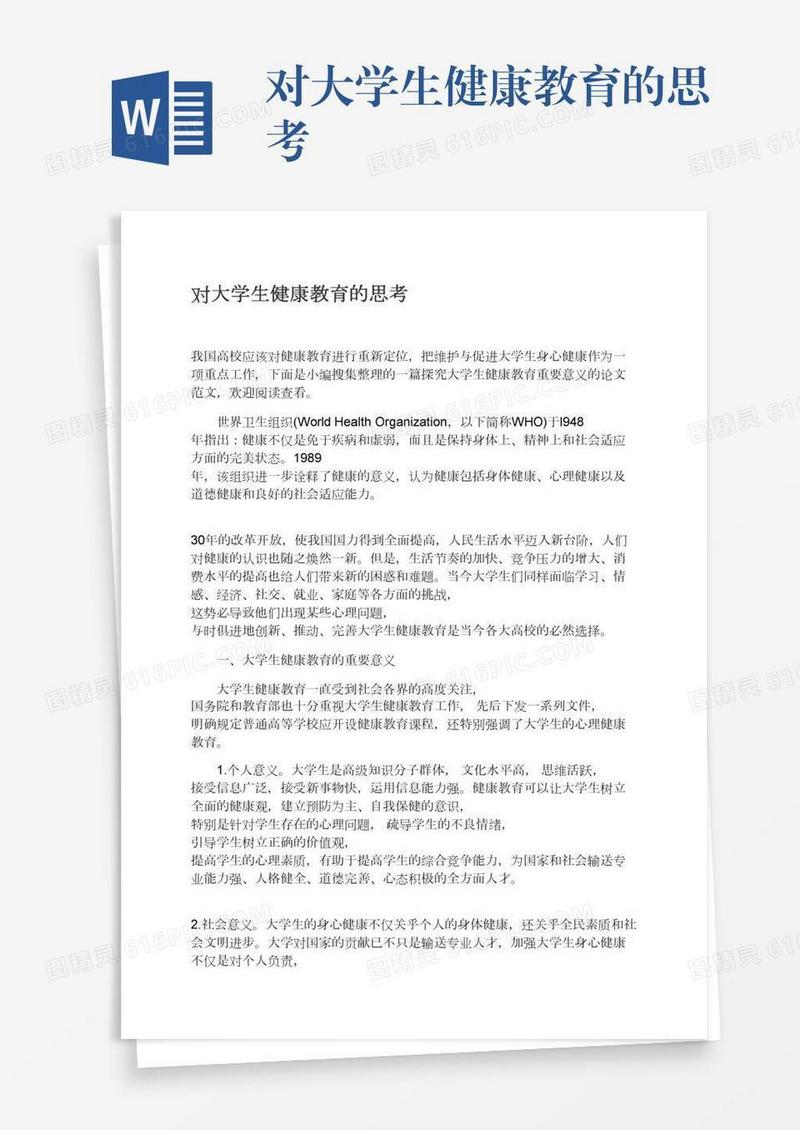 对大学生健康教育的思考