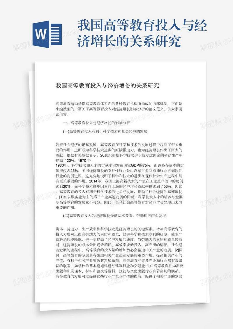 我国高等教育投入与经济增长的关系研究